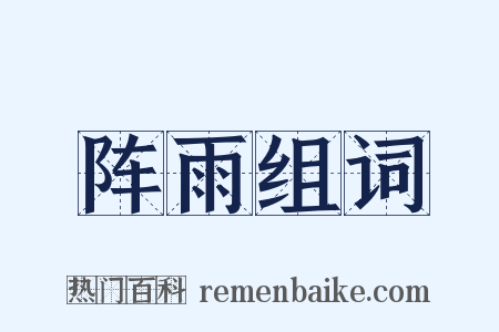 阵雨组词是什么意思的图片